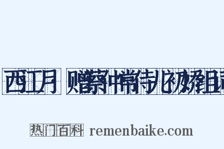 西江月·赠蔡仲常侍儿初娇组词是什么意思的图片
